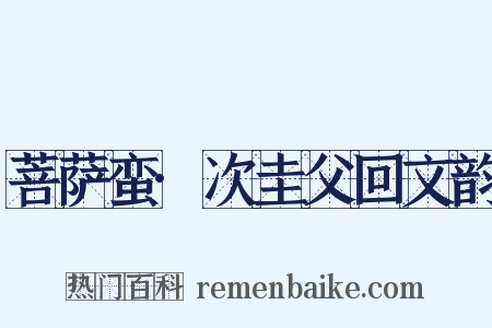 菩萨蛮·次圭父回文韵是什么意思的图片